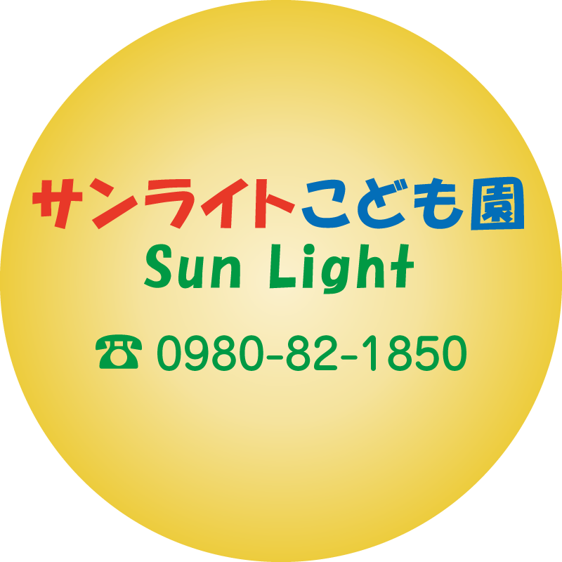 サンライトこども園｜石垣島一時預かり