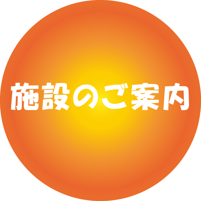 施設のご案内