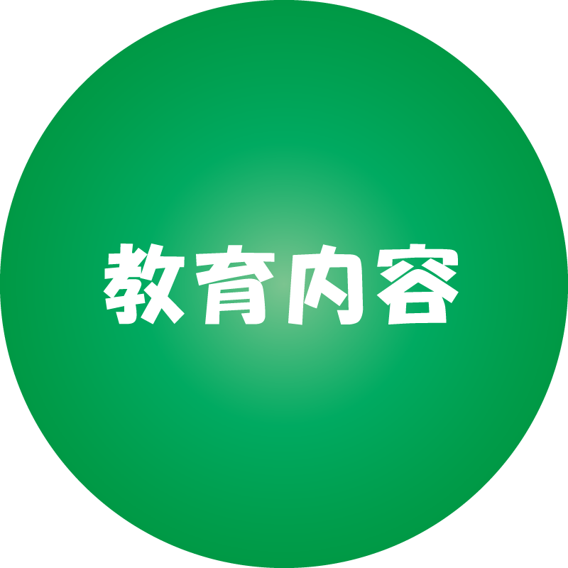 教育内容