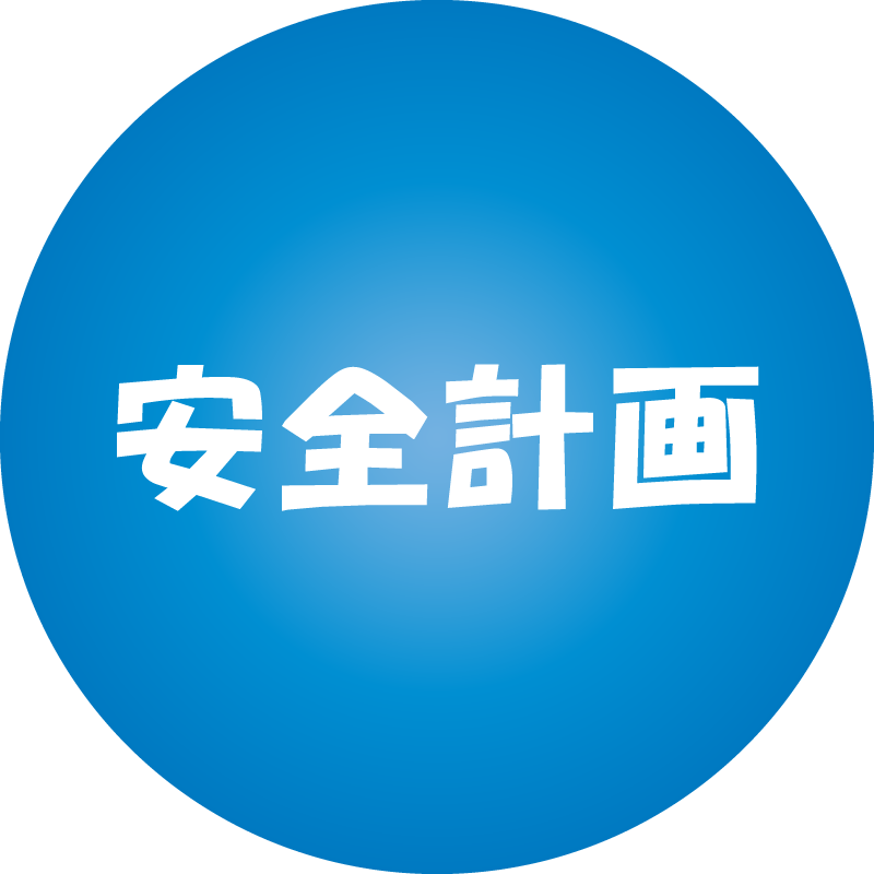 安全計画